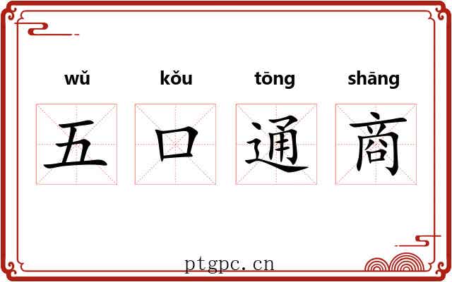 五口通商