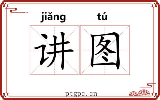 讲图