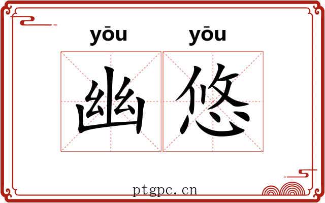 幽悠