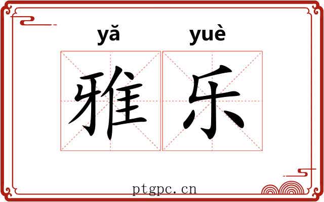 雅乐