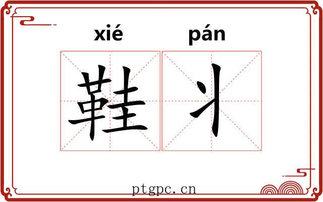 鞋丬