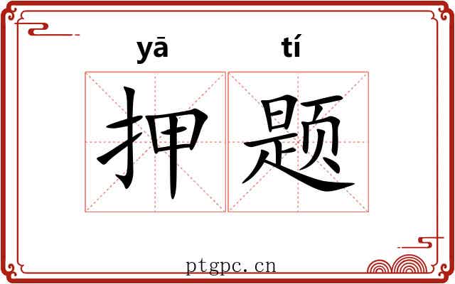 押题