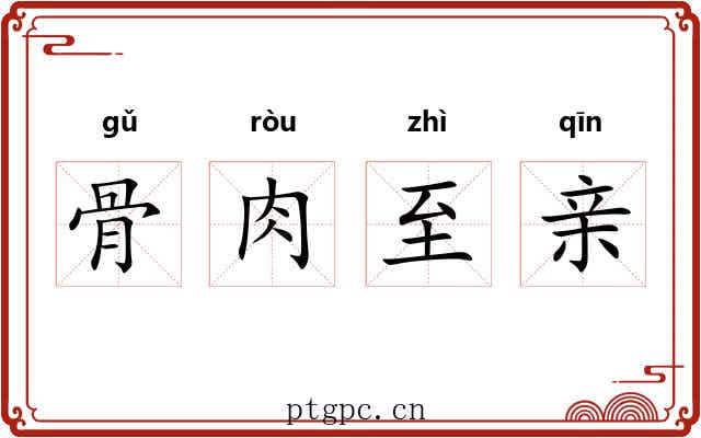 骨肉至亲 骨肉至亲