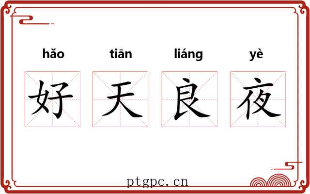 好天良夜