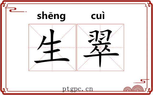 生翠