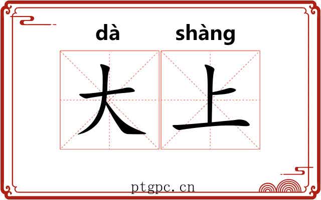 大上