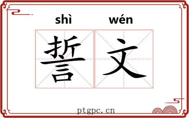 誓文 誓文