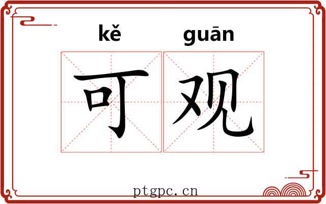 可观 可观