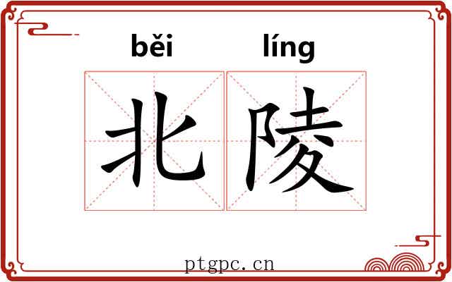 北陵