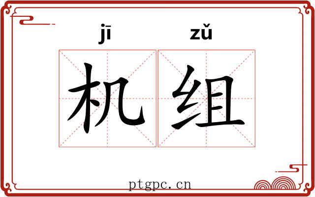 机组