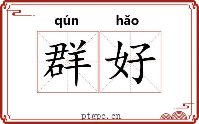 群好 群好