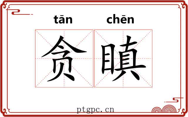 贪瞋