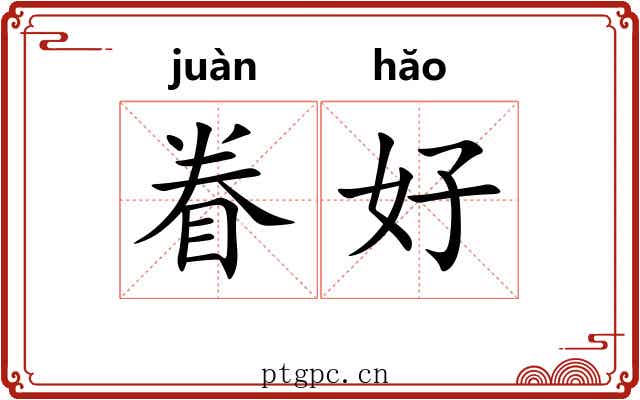 眷好