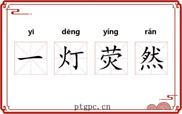 一灯荧然 一灯荧然