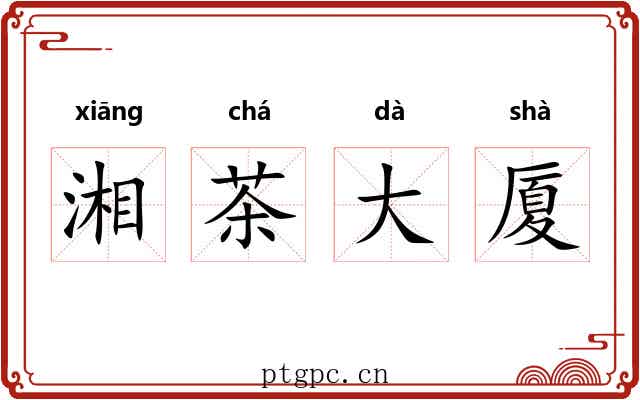 湘茶大厦 湘茶大厦