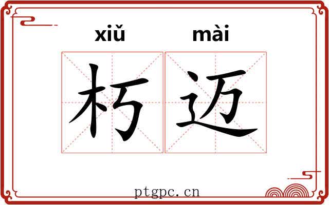 朽迈