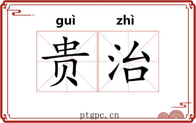 贵治