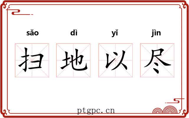 扫地以尽 扫地以尽