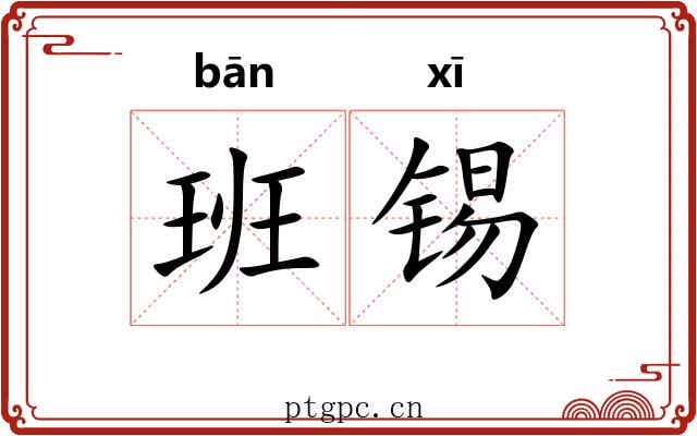 班锡