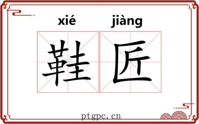 鞋匠