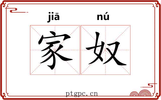 家奴