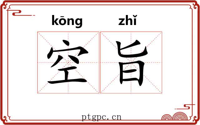 空旨