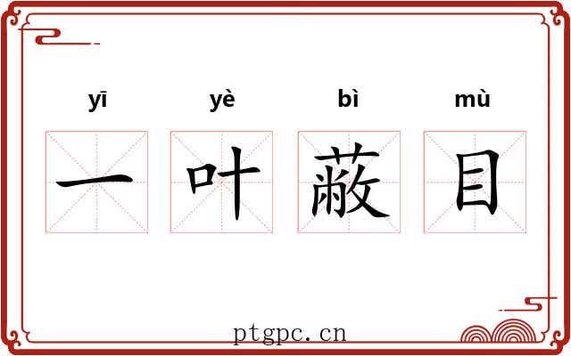 一叶蔽目