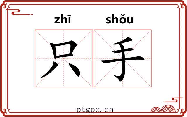 只手
