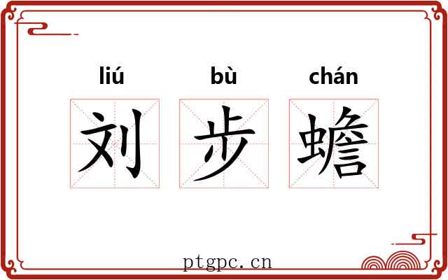 刘步蟾