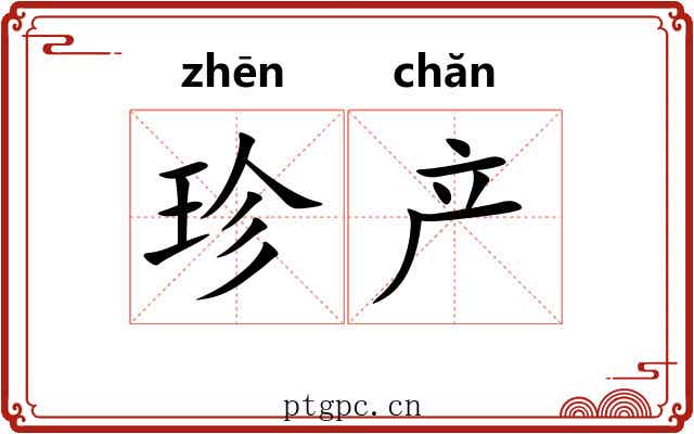 珍产