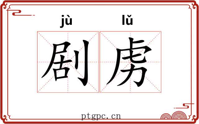 剧虏
