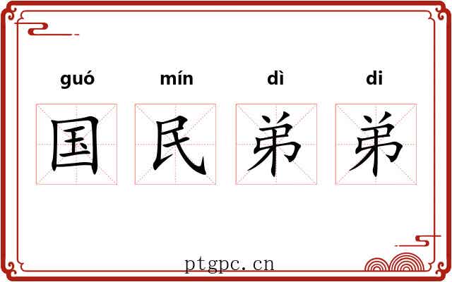 国民弟弟 国民弟弟