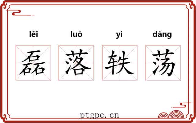磊落轶荡 磊落轶荡
