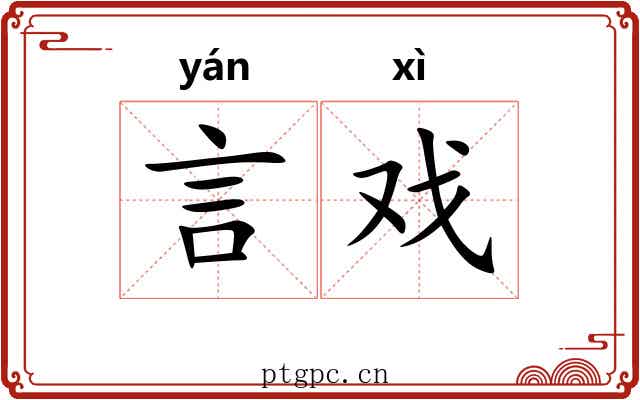 言戏