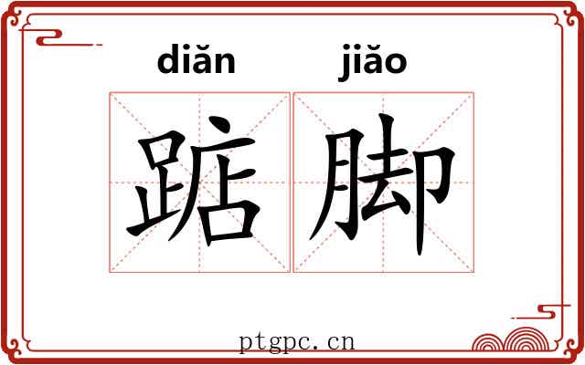 踮脚 踮脚
