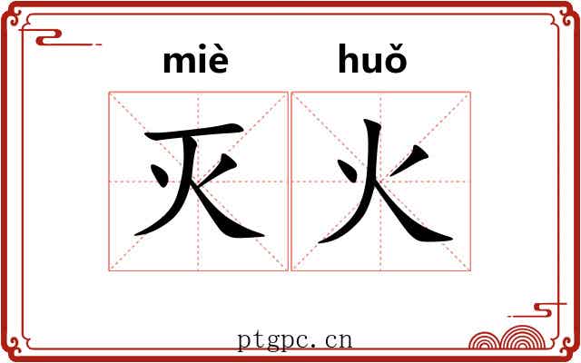 灭火 灭火