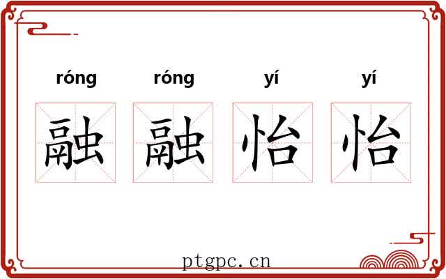 融融怡怡