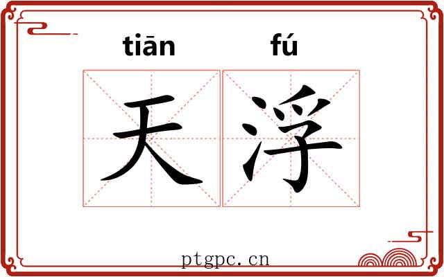 天浮 天浮