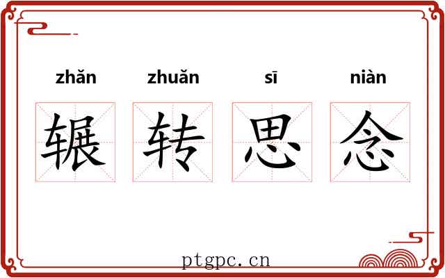 辗转思念