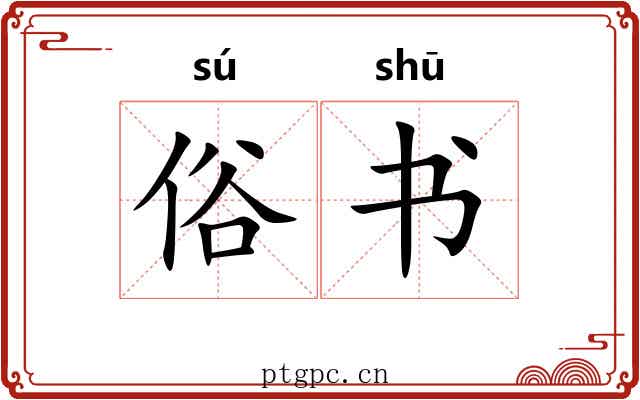 俗书
