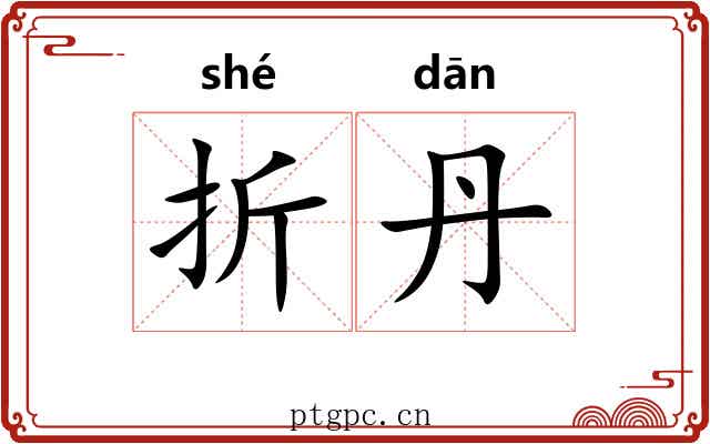 折丹
