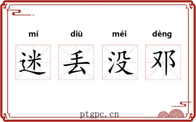 迷丢没邓