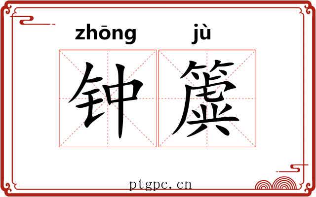 钟簴