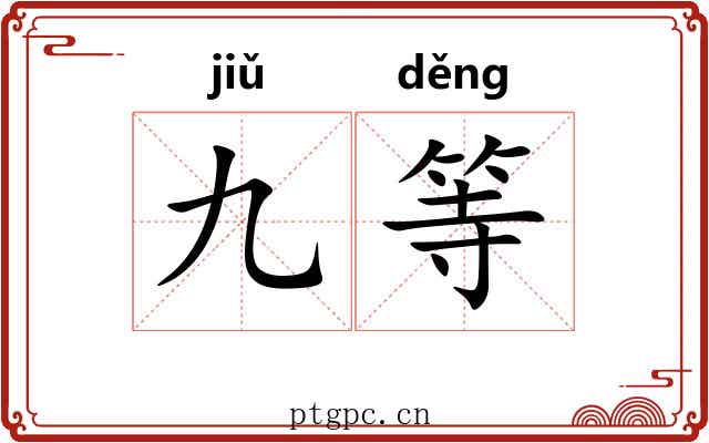 九等