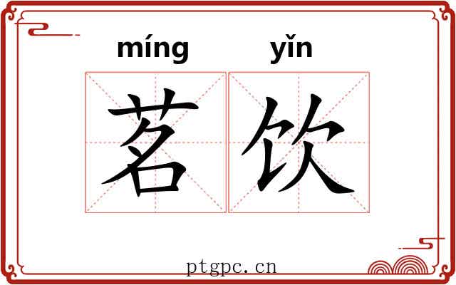 茗饮