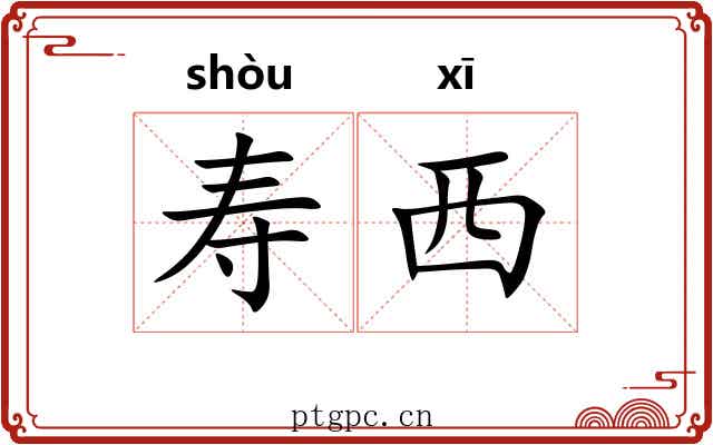 寿西