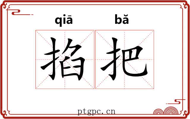 掐把