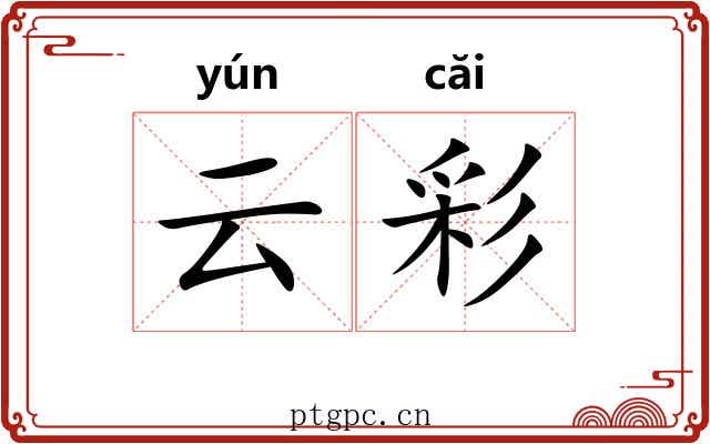 云彩
