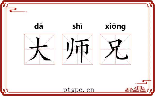 大师兄