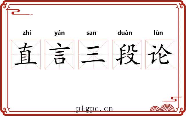 直言三段论